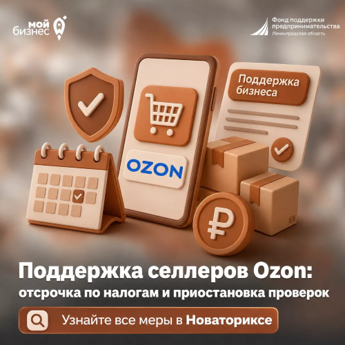 Пострадавшие селлеры Ozon получили новые меры поддержки – узнать о них можно в «Новаториксе»