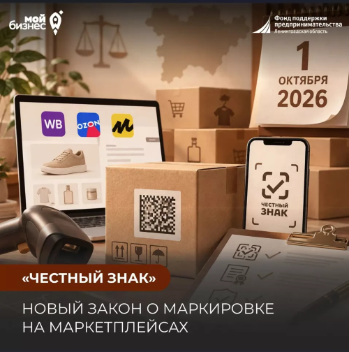 Новый закон о маркировке на маркетплейсах с 1 октября 2026: что изменится для селлеров