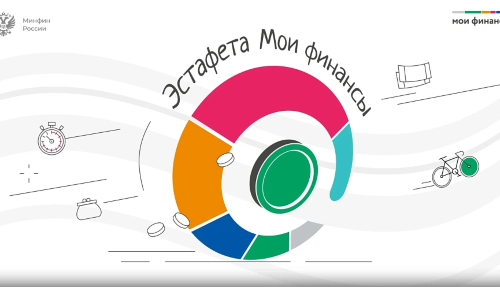 Успейте принять участие в IX этапе Всероссийской просветительской эстафеты «Мои финансы»
